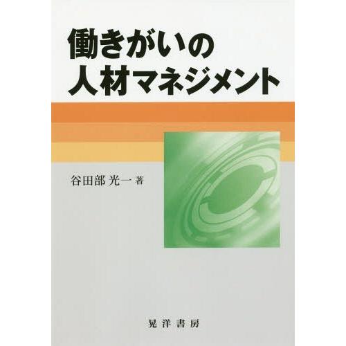 働きがいの人材マネジメント