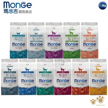 Monge瑪恩吉 天然全能系列 幼貓/成貓/高齡貓配方1.5kg 低敏 益生元木寡糖 單一動物蛋白 易消化 送贈品