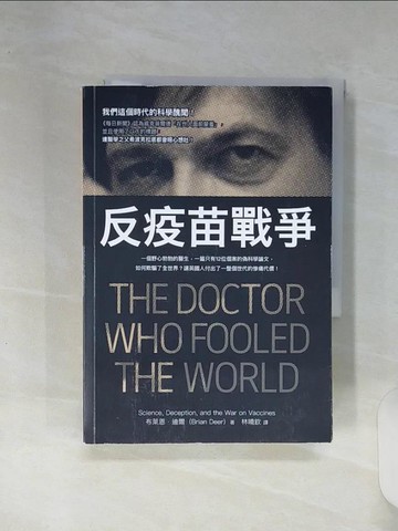【書寶二手書T6／醫療_RE7】反疫苗戰爭：一個野心勃勃的醫生，一篇只有12位個案的偽科學論文，如何欺騙了全世界？讓英國人付出了一整個世代的慘痛代價！_布萊恩．迪爾, 林曉欽