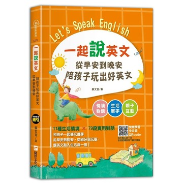 <全新>捷徑出版 【一起說英文 從早安到晚安陪孩子玩出好英文】(2025年6月)(9786267116715)