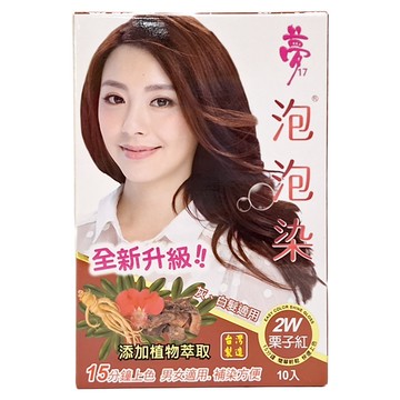 夢17泡泡染  2W栗子紅  1盒