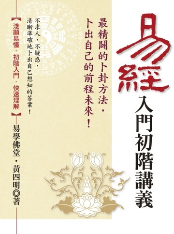 易經入門初階講義：最精闢的卜卦方法，卜出自己未來[二手書_全新]