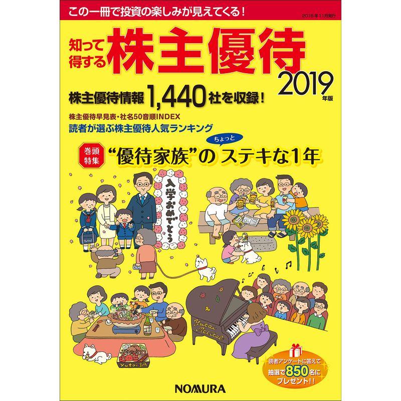 知って得する株主優待 2019年版(発行:野村インベスター・リレーションズ)