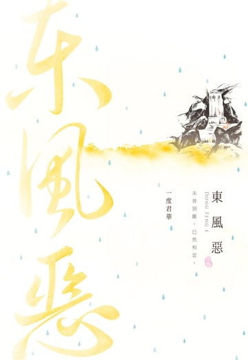 【電子書】東風惡(中)