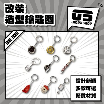 改裝造型鑰匙圈 機車鑰匙圈 鑰匙圈扣環 鑰匙圈 鑰匙鏈 汽車鑰匙圈 吊飾【零伍工坊】