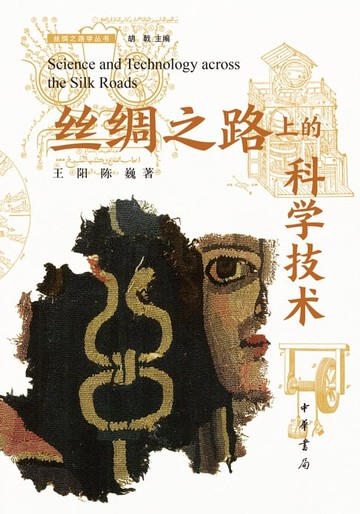 【電子書】丝绸之路上的科学技术