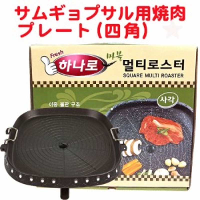 HANARO セラミック MULTI サムギョプサル用焼肉 プレート (四角） - 店舗用品