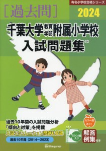 2024 千葉大学教育学部附属小学校 入試問題集