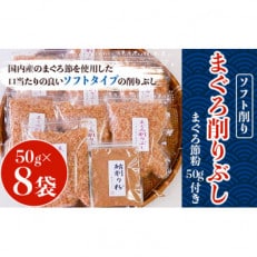 まぐろ削りぶし50g×8袋(ソフト削り)・まぐろ削り粉50g×1袋