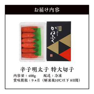 貴重な太腹！かねふく辛子明太子 特大切子400g KKN0605