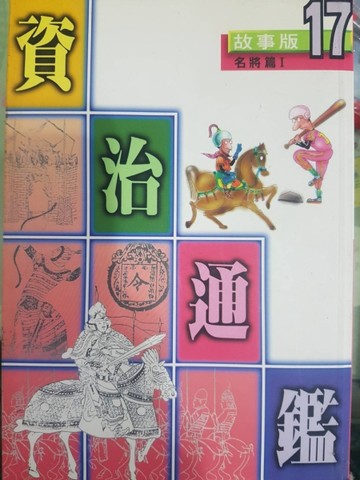 故事版資治通鑑 17: 名將篇Ｉ[二手書_普通]