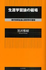 生涯学習論の磁場 現代市民社会と教育学の構想