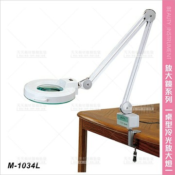 台灣典億|M-1034L桌上型冷光放大燈(5倍放大)[23514]美容放大燈 美容檯燈 美睫檯燈 美容儀器 美容開業設備