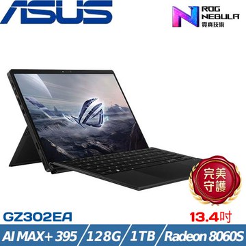 ASUS ROG Flow 13.4吋 效能筆電 Ryzen AI MAX+ 395/128G/1TB/GZ302EA-0101A395-NBL