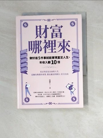 【書寶二手書T9／投資_XIS】財富哪裡來：做好這5件事就能實現富足人生，年收入翻10倍_林薔七