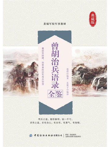【電子書】曾胡治兵语录全鉴