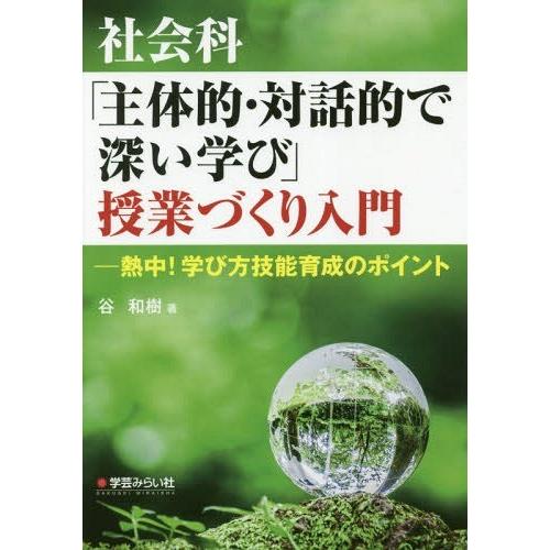 社会科 主体的・対話的で深い学び 授業づくり入門 熱中 学び方技能育成のポイント