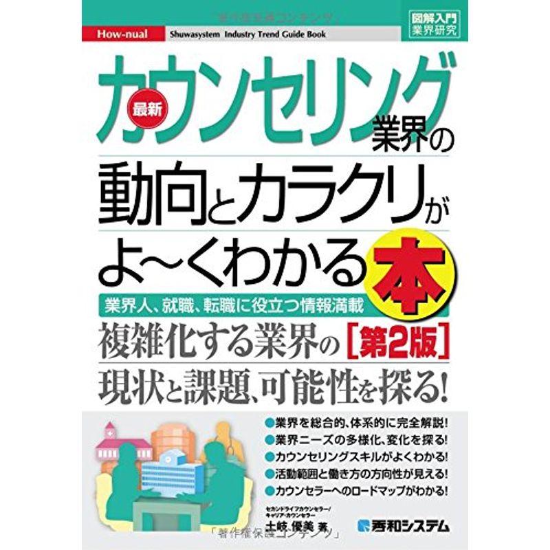 図解入門業界研究 最新カウンセリング業界の動向とカラクリ第2版