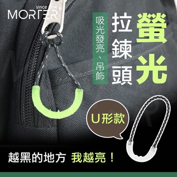 ˋˋ MorTer ˊˊ夜光U型掛繩 夜光拉鍊尾繩 螢光尾繩 拉鏈頭拉繩 拉鍊尾繩 拉鏈頭 拉鏈拉繩 拉鏈繩 拉鍊尾繩