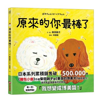 原來的你最棒了