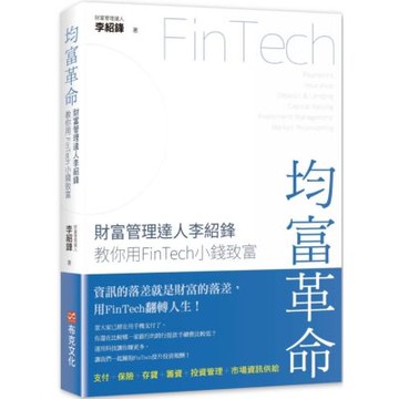 均富革命：財富管理達人李紹鋒教你用FinTech 小錢致富【城邦讀書花園】