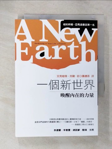 【書寶二手書T7／心靈成長_CYX】一個新世界-喚醒內在的力量_張德芬, 艾克哈特