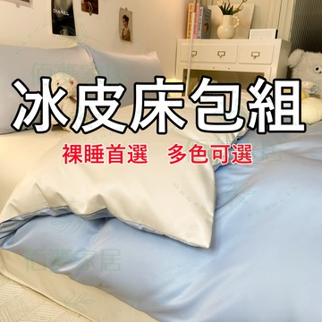 🔥隔日達 夏日首選🔥冰皮床包 天絲床包 床包組 涼感床包 單人床包/雙人床包 裸睡床包組 床包+兩用被套+枕套*2