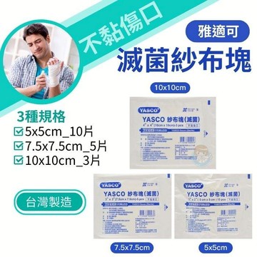 YASCO 不織布紗布塊 (滅菌) 4吋/3吋/2吋 台灣製造、紗布塊、滅菌紗布 憨吉小舖