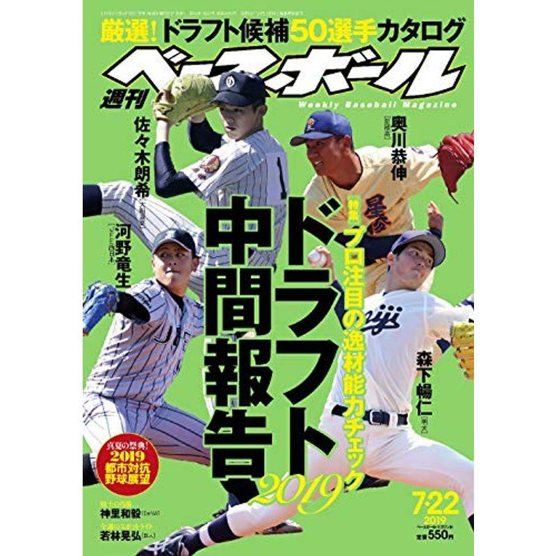 週刊ベースボール 2019年 22 号 特集:2019ドラフト中間報告 プロ注目の逸材能力チェック 綴込付録:2019都市対抗野球大会