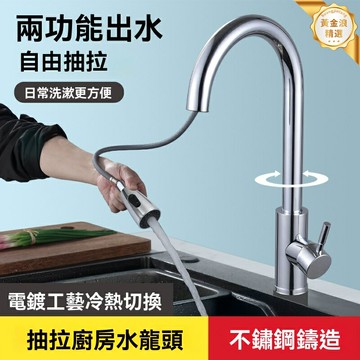 【360°抽拉旋轉】廚房水龍頭 抽拉水龍頭 冷熱龍頭 不鏽鋼龍頭 洗菜盆龍頭 精銅主體 兩種出水 防濺節水 廚房升級必備