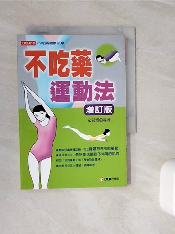 【書寶二手書T9／養生_WOU】不吃藥運動法(增訂版)_元氣齋