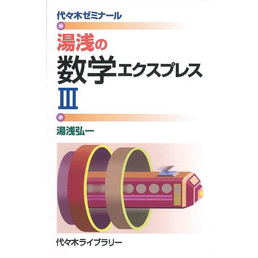 湯浅の数学エクスプレス3 代 木ゼミナール