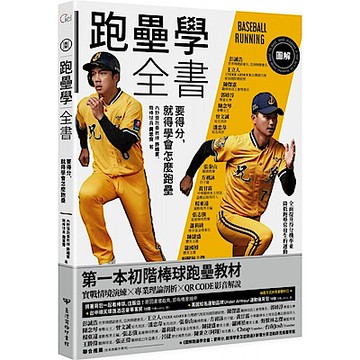 圖解跑壘學全書【城邦讀書花園】
