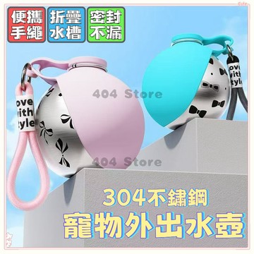 現貨秒殺🌈 304不鏽鋼寵物隨行杯 寵物折疊水壺 寵物戶外隨行壺 球形寵物水壺 寵物便攜水壺 遛狗餵水器 狗狗戶外飲水器