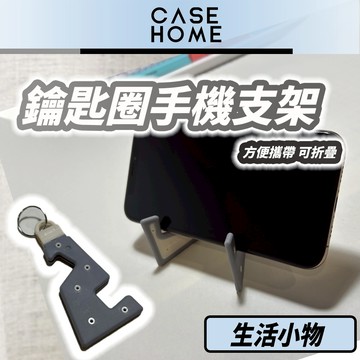 鑰匙圈 手機支架 | 迷你手機支架 手機支架 摺疊手機架 吊飾 鑰匙圈 懶人手機架 手機架 直播 影片 | 非 ikea