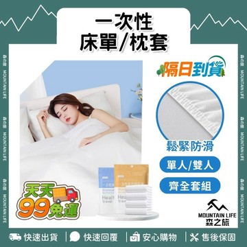 🚚99免運【一次性被套 一次性床包 拋棄式床單】床包組 床單組 旅行床包 枕套 被套 雙人床單 單人床單 拋棄式旅行組