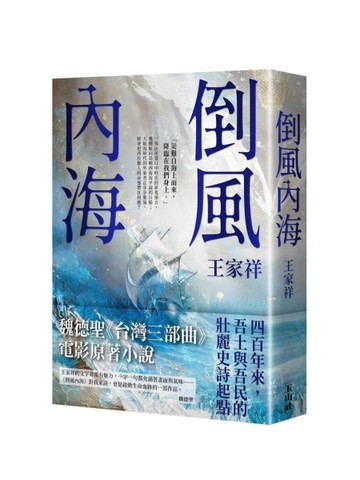 倒風內海（26週年典藏版）[二手書_良好]