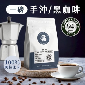 一磅 咖啡豆 咖啡 100%阿拉比卡  耶加雪菲 曼巴