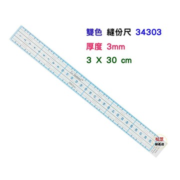 【松芝拼布坊】 3*30cm 雙色 縫份尺 S-34303 3mm厚度