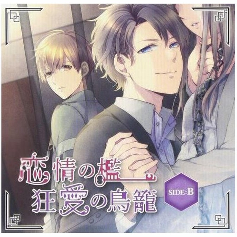 中古アニメ系cd ドラマcd 恋情の檻 狂愛の鳥籠 Side B Cv 木村良平 豊永利行 通常盤 通販 Lineポイント最大0 5 Get Lineショッピング