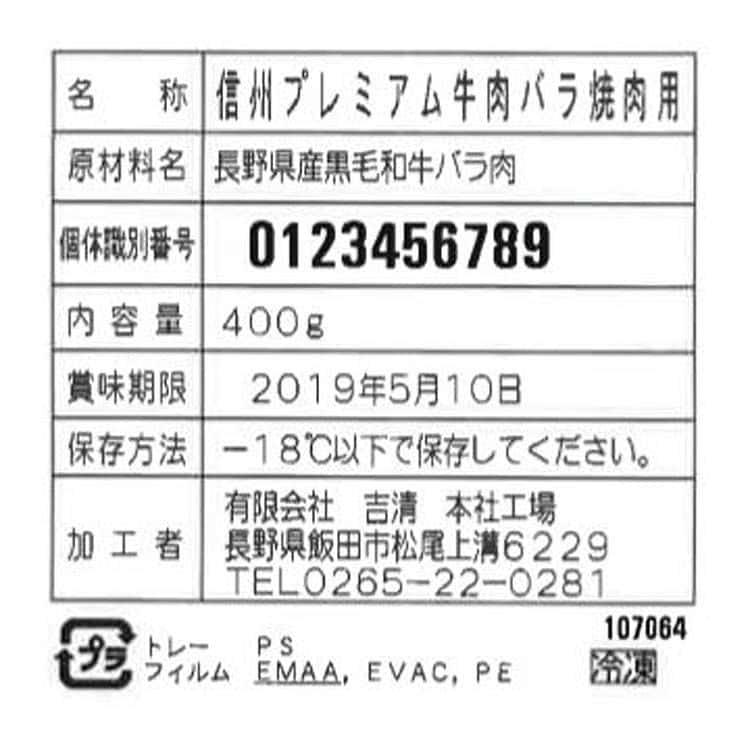 長野 信州プレミアム牛肉焼肉 バラ 400g ※離島は配送不可