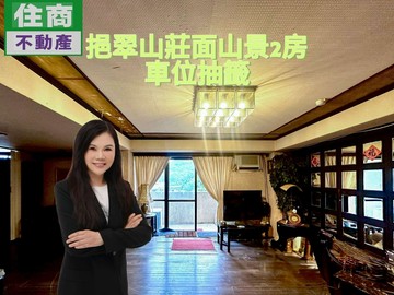 挹翠山莊溫馨山景美宅｜台北市信義區祥雲街