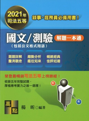 國文／測驗解題一本通 (15版) 楊昕 2021 高點文化