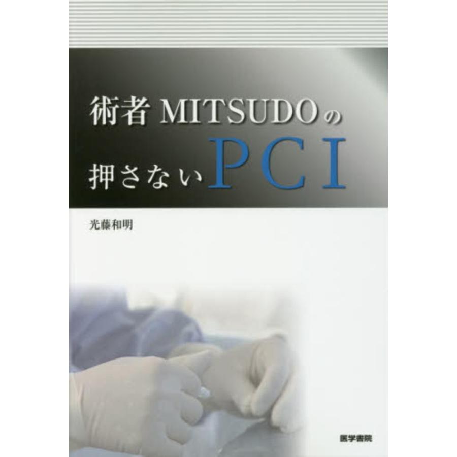 術者MITSUDOの押さないPCI