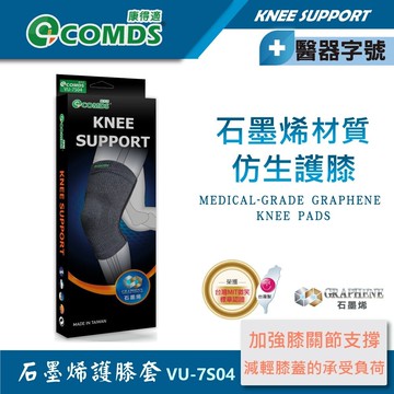 康得適-comdsvu-7s04 石墨烯仿生護膝 含遠紅外線材質 透氣穩固膝蓋