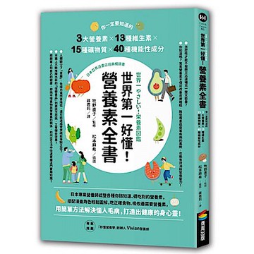 世界第一好懂！營養素全書【城邦讀書花園】