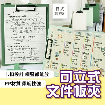日式製物所【F20】可立式文件板夾 文件板夾 可立式 公文夾 收納文件 可立式萬用夾 夾板 寫字板 資料夾 a4板夾