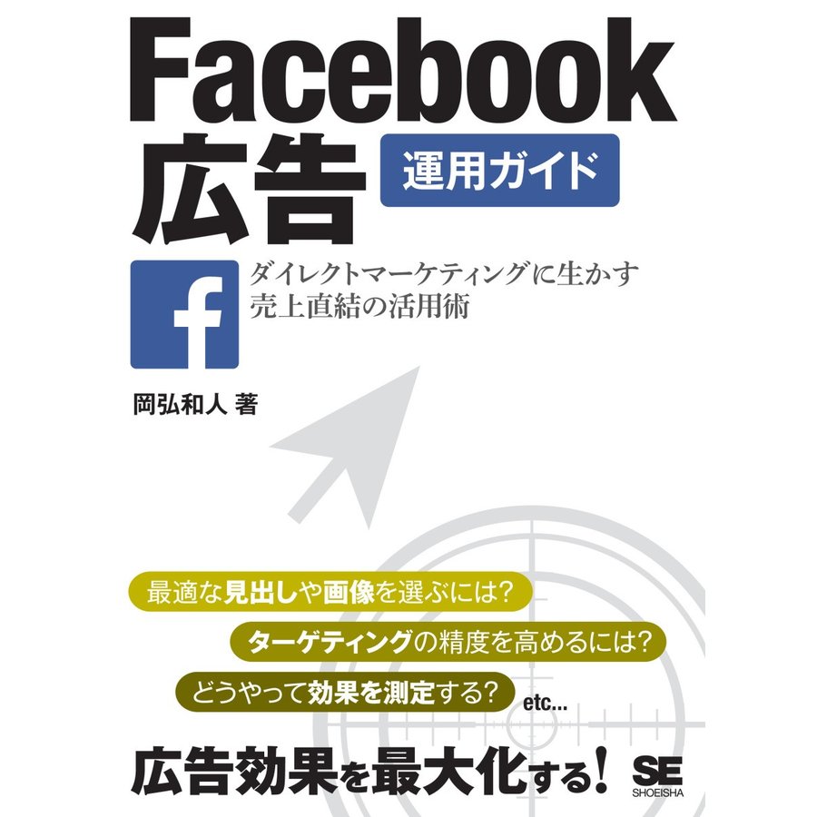 Facebook広告運用ガイド ダイレクトマーケティングに生かす売上直結の活用術