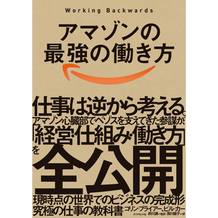 アマゾンの最強の働き方