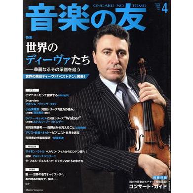 音楽の友(２０１５年４月号) 月刊誌／音楽之友社